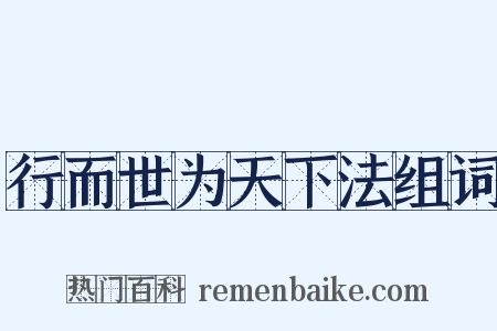 行而世为天下法组词是什么意思的图片